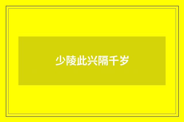 少陵此兴隔千岁
