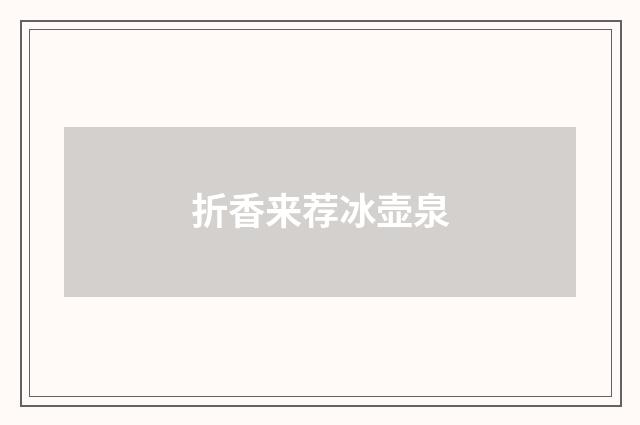 折香来荐冰壶泉