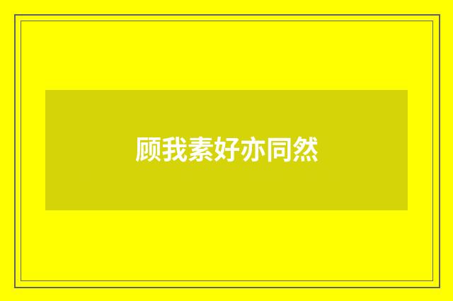 顾我素好亦同然