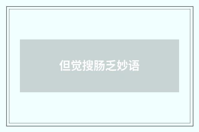 但觉搜肠乏妙语