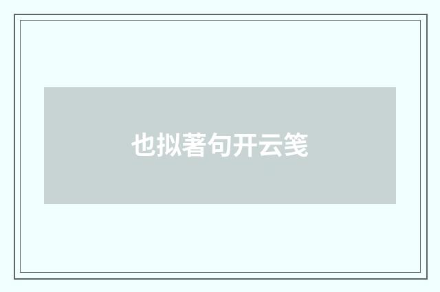也拟著句开云笺