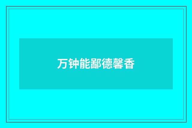 万钟能鄙德馨香