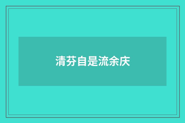 清芬自是流余庆