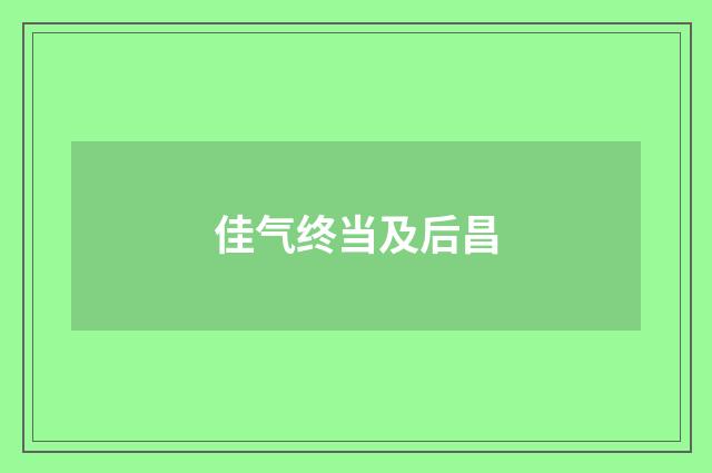 佳气终当及后昌