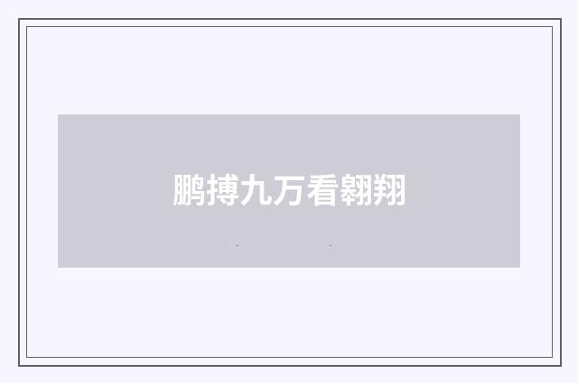 鹏搏九万看翱翔