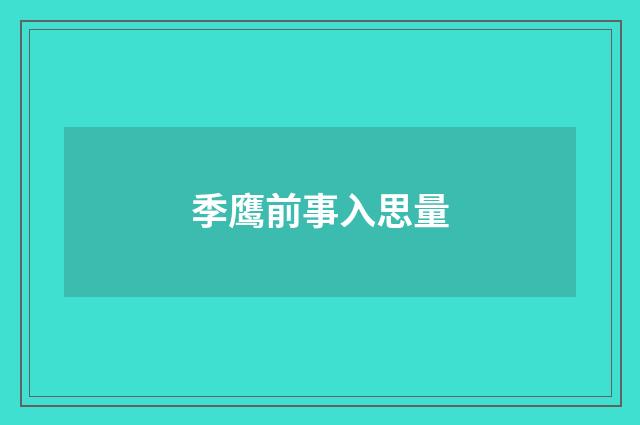 季鹰前事入思量