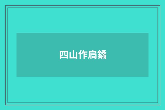 四山作扃鐍