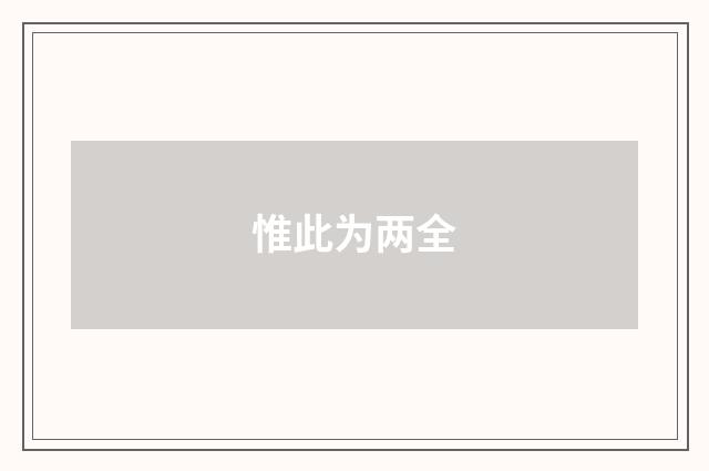 惟此为两全