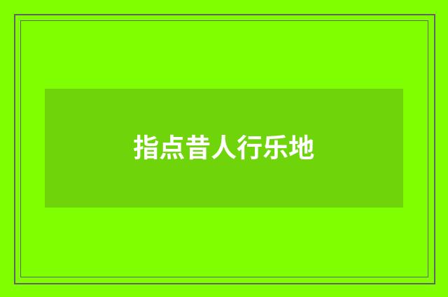 指点昔人行乐地