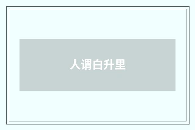 人谓白升里