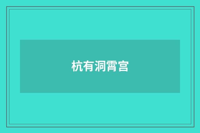 杭有洞霄宫