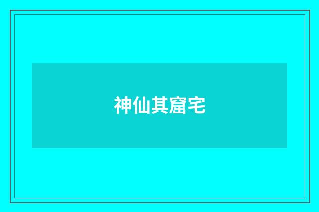 神仙其窟宅