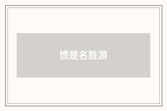 惯是名胜游