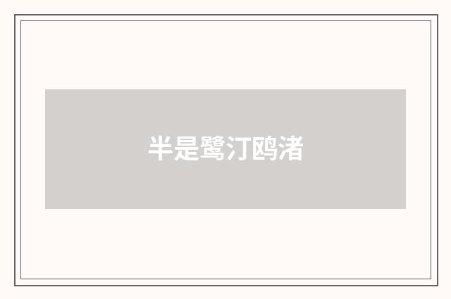 半是鹭汀鸥渚