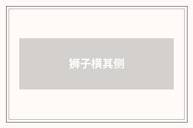 狮子横其侧