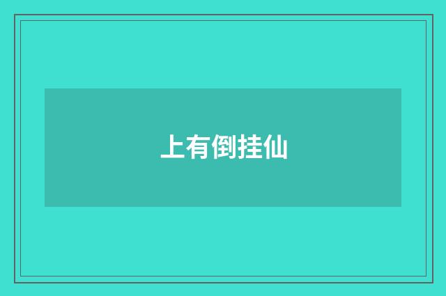 上有倒挂仙