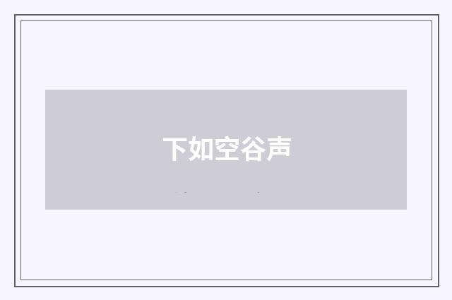 下如空谷声