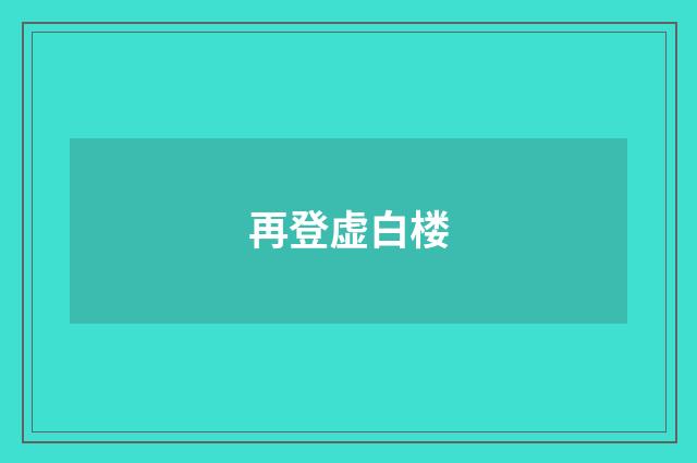 再登虚白楼