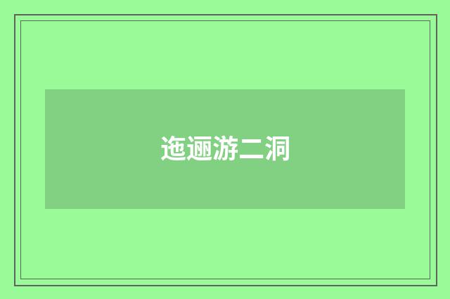 迤逦游二洞