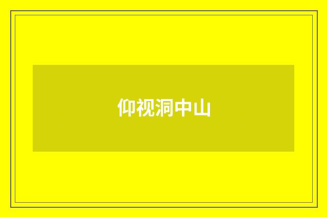 仰视洞中山