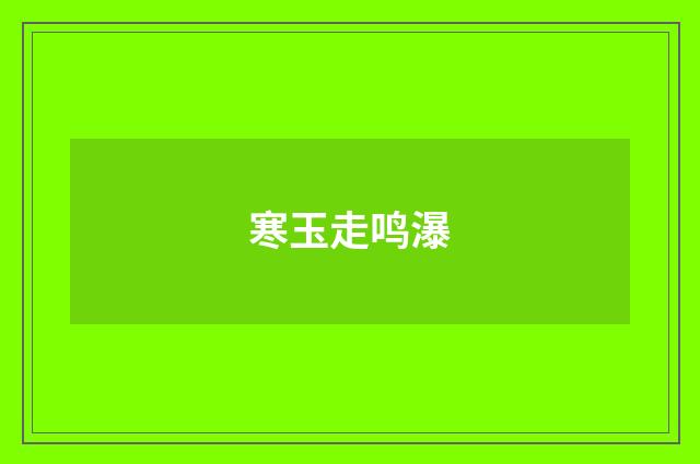 寒玉走鸣瀑