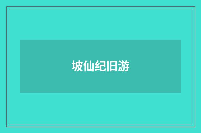 坡仙纪旧游