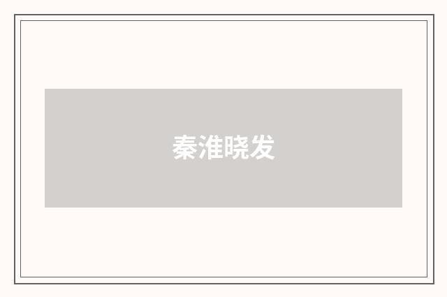 秦淮晓发