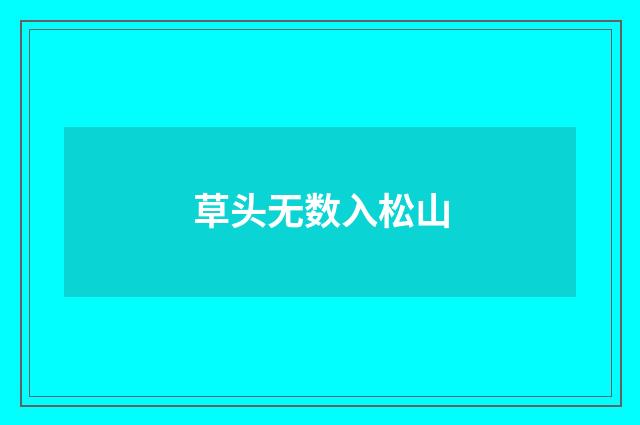草头无数入松山