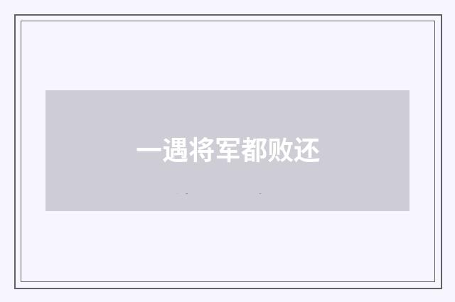 一遇将军都败还
