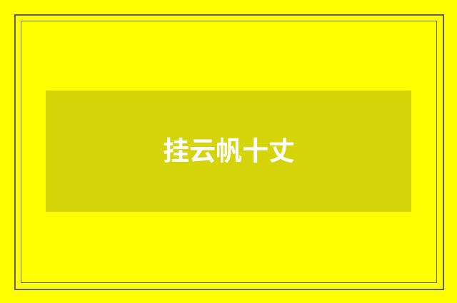 挂云帆十丈