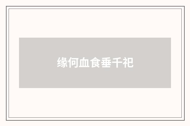 缘何血食垂千祀