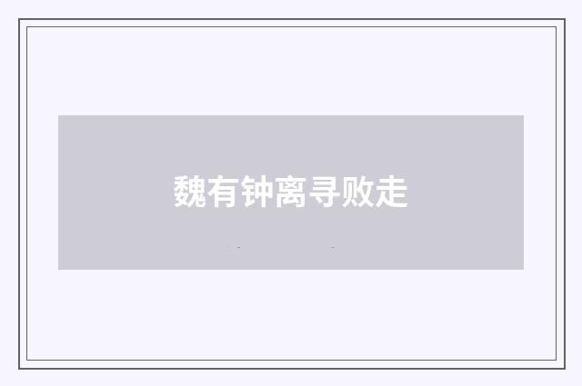 魏有钟离寻败走