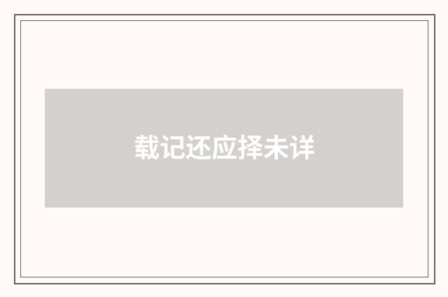 载记还应择未详