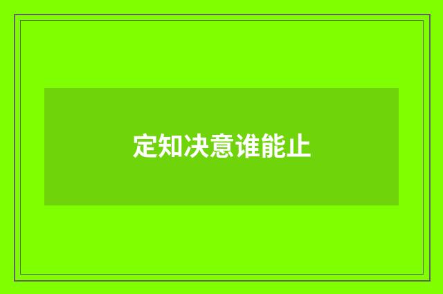 定知决意谁能止