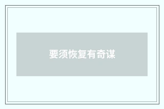 要须恢复有奇谋