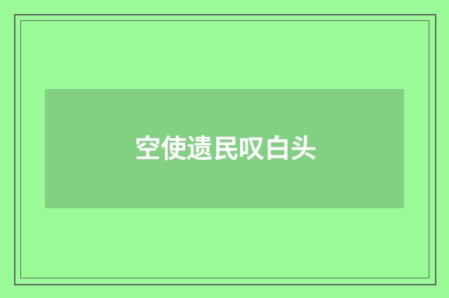 空使遗民叹白头
