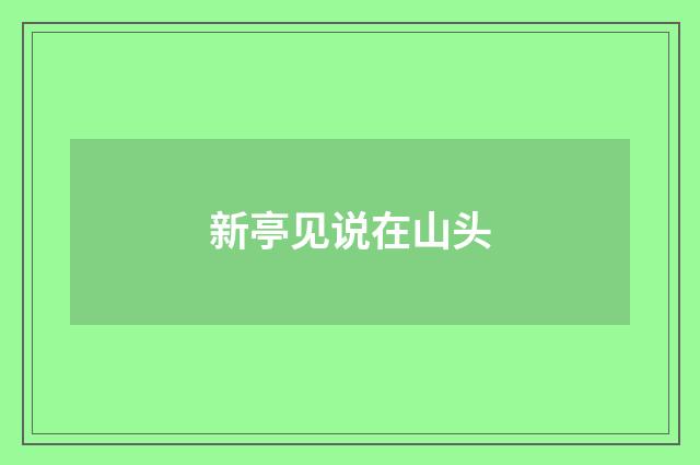 新亭见说在山头