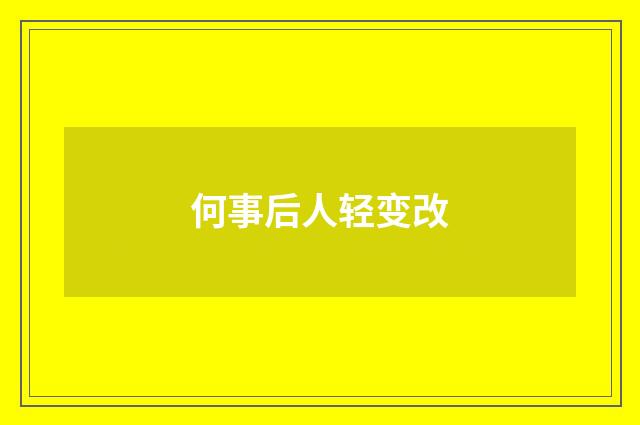 何事后人轻变改