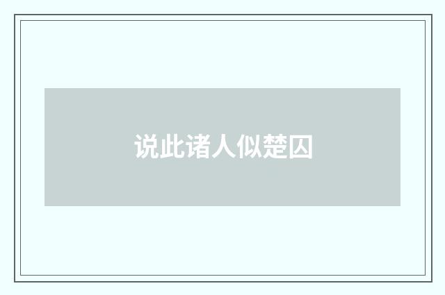 说此诸人似楚囚