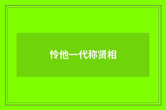 怜他一代称贤相