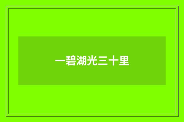 一碧湖光三十里