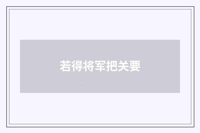 若得将军把关要