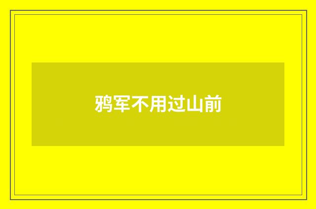 鸦军不用过山前