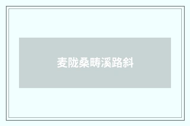 麦陇桑畴溪路斜