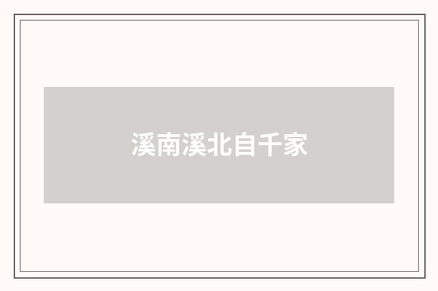 溪南溪北自千家