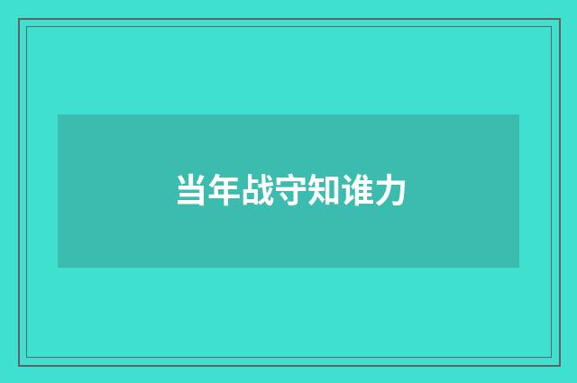 当年战守知谁力