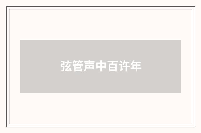 弦管声中百许年
