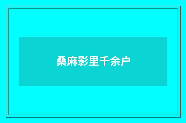 桑麻影里千余户