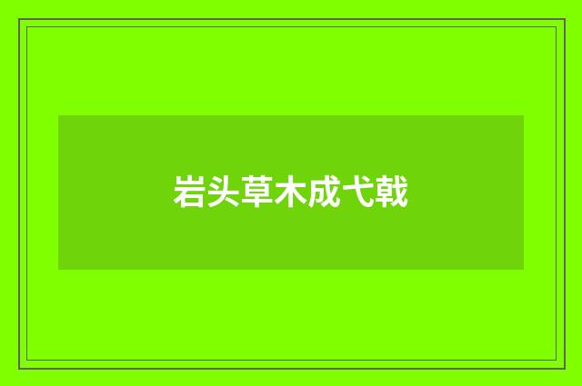 岩头草木成弋戟