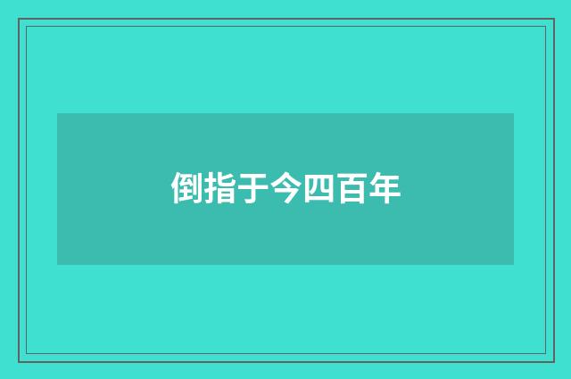 倒指于今四百年